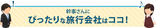 幹事さんにぴったりな旅行会社はココ