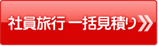 社員旅行 一括見積り