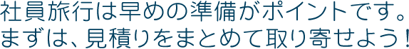 社員旅行は、早めの準備がポイントです。まずは、社員旅行の見積りをまとめて取り寄せよう！