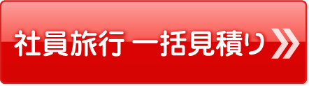 社員旅行 一括見積り