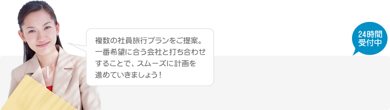 複数の社員旅行プランをご提案。一番希望に合う会社と打ち合わせすることで、スムーズに計画を進めていきましょう！