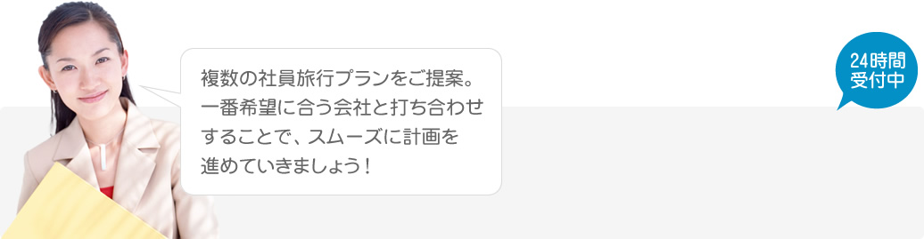 複数の社員旅行プランをご提案。一番希望に合う会社と打ち合わせすることで、スムーズに計画を進めていきましょう！