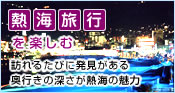 熱海旅行を楽しむ