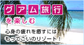 グアム旅行を楽しむ