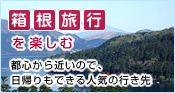 箱根旅行を楽しむ