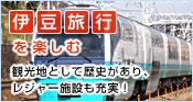 伊豆旅行を楽しむ