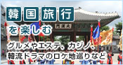 韓国旅行を楽しむ
