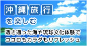 沖縄旅行を楽しむ