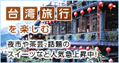 台湾旅行を楽しむ