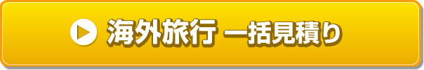 海外旅行一括見積り