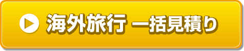 海外旅行一括見積り