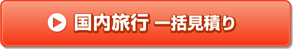 国内旅行一括見積り