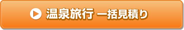 温泉旅行一括見積り