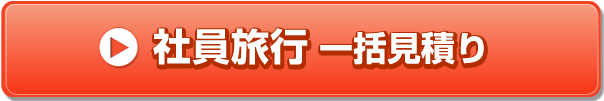 社員旅行一括見積り