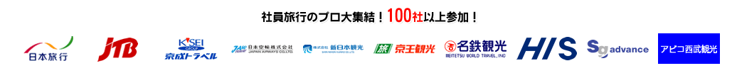 社員旅行のプロ大集結！100社以上参加！