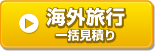 海外旅行一括見積り