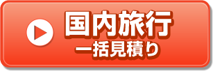 国内旅行一括見積り