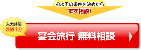 宴会旅行　無料相談