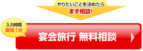 宴会旅行　無料相談