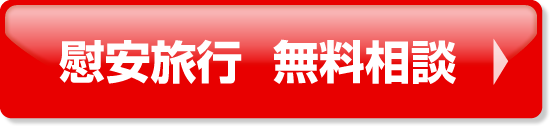 慰安旅行 無料相談