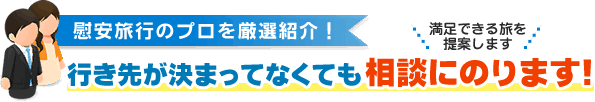 慰安旅行のプロを厳選紹介！関東の慰安旅行で行き先が決まってなくても相談にのります！