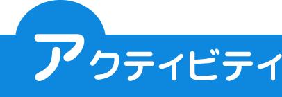 九州・沖縄エリアのアクティビティ