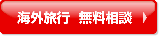 海外旅行 無料相談