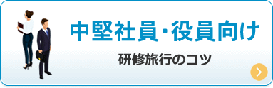 中堅社員・役員向け研修旅行のコツ