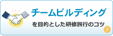 チームビルディングを目的とした研修旅行のコツ