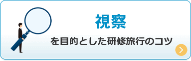 視察を目的とした研修旅行のコツ