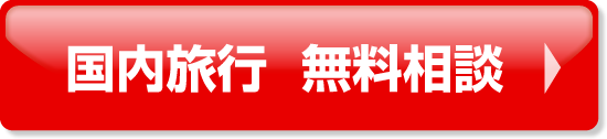 国内旅行 無料相談