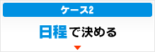 日程で決める