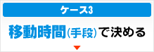 移動時間（手段）で決める