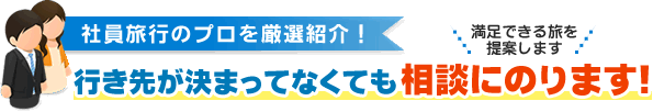 社員旅行のプロを厳選紹介！国内の社員旅行で行き先が決まってなくても相談にのります！