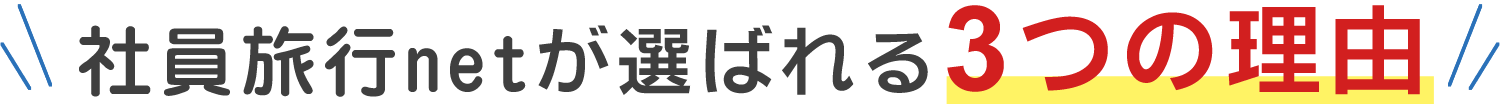 国内の社員旅行で社員旅行netが選ばれる3つの理由