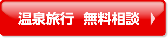 温泉旅行 無料相談