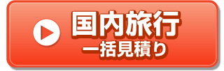 国内旅行一括見積り