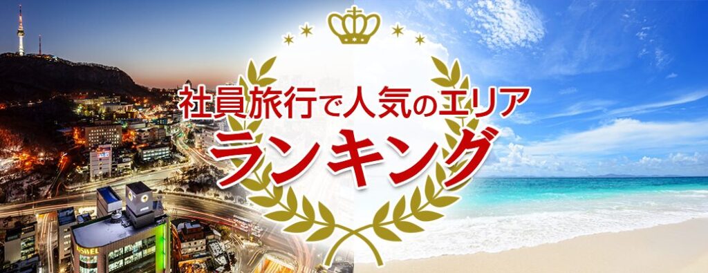 社員旅行の行き先はどう決める？社会人が選ぶ行き先ランキング