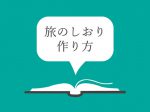 社員旅行旅のしおりの作り方