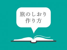 社員旅行旅のしおりの作り方