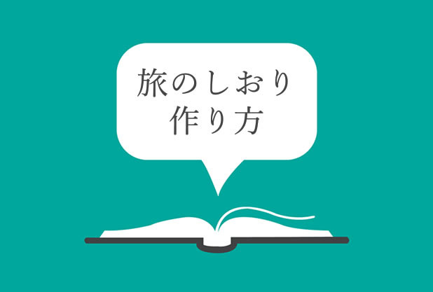 旅行 の しおり 作り方