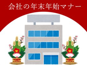 会社のお正月マナー