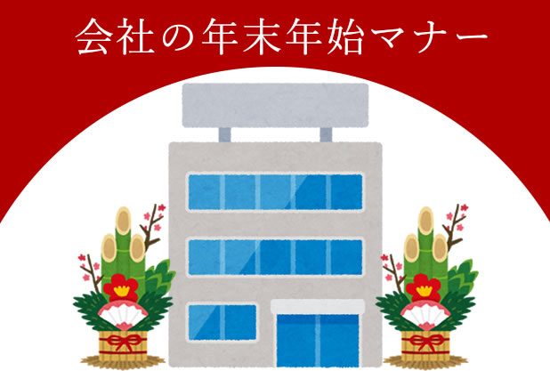 知らないと恥をかく？正月飾りから挨拶まで、会社の年末年始マナー