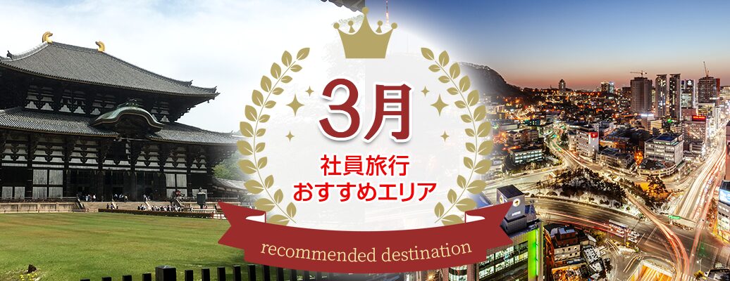 3月の社員旅行ならここ!春にオススメの社員旅行先