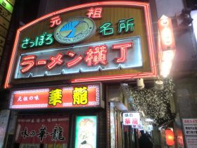 さっぽろラーメン横丁