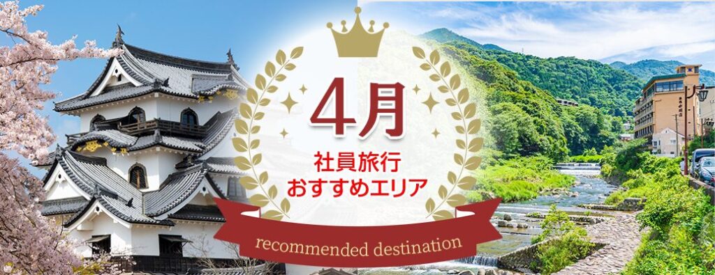 4月の社員旅行ならここ！編集部厳選、春にオススメお花見社員旅行