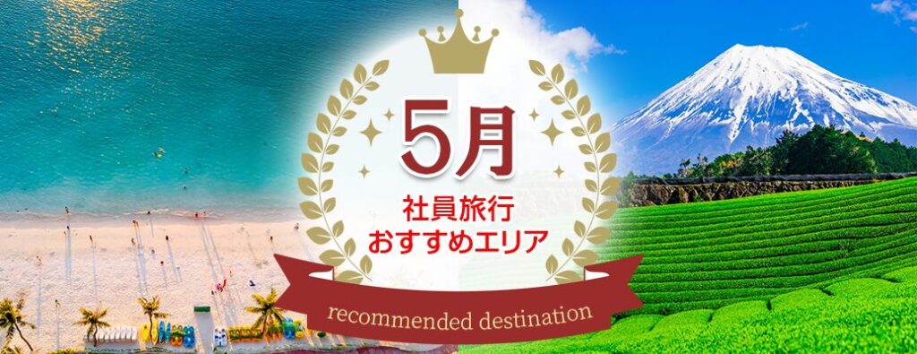 編集部厳選！５月にオススメの社員旅行の行き先