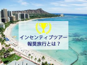 インセンティブツアー・報奨旅行とは？