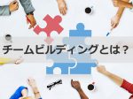 チームビルディングとは？