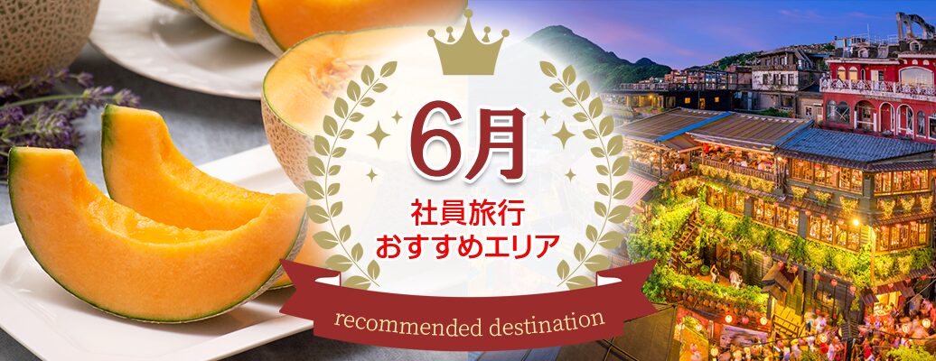 ６月は社員旅行シーズン！？人気の行き先ランキング